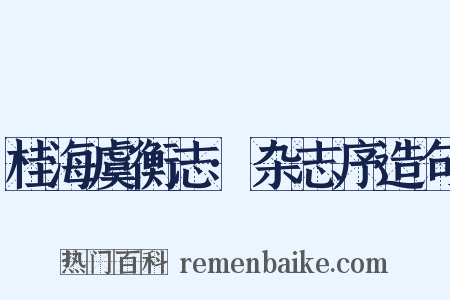 桂海虞衡志·杂志序造句是什么意思的图片